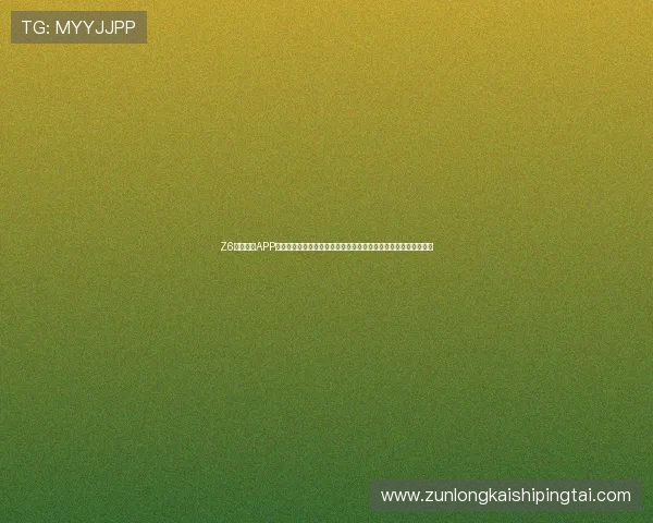 Z6体育官方APP下载安装指南帮助用户快速注册登录享受专业体育直播与赛事分析 Z6体育官方APP下载安装指南帮助用户快速注册登录享受专业体育直播与赛事分析