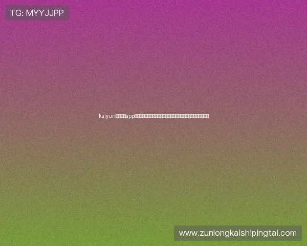 kaiyun体育官网app下载带你全方位了解世界杯赛程、比分和精彩瞬间,提升观赛体验 kaiyun体育官网app下载带你全方位了解世界杯赛程、比分和精彩瞬间,提升观赛体验