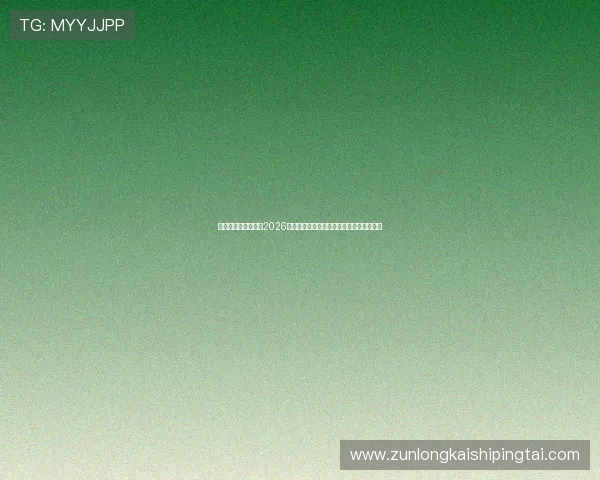 凯时数字站详细介绍2026年世界杯冠军争夺战的精彩对决与赛场亮点