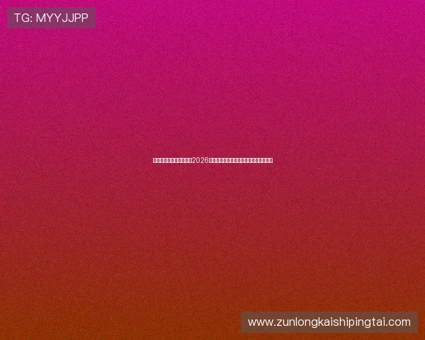 亚博体育数字站为您带来2026年世界杯赛程安排与实时比分直播全攻略 亚博体育数字站为您带来2026年世界杯赛程安排与实时比分直播全攻略