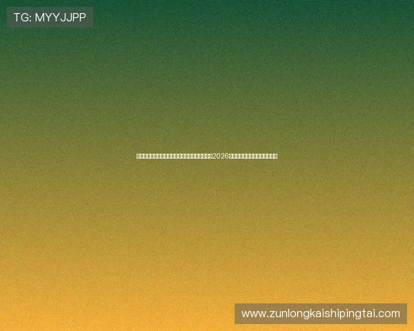 凯发体育手机版下载安装最新版让你随时随地掌握2026世界杯最新动态与赛事热点资讯 凯发体育手机版下载安装最新版让你随时随地掌握2026世界杯最新动态与赛事热点资讯